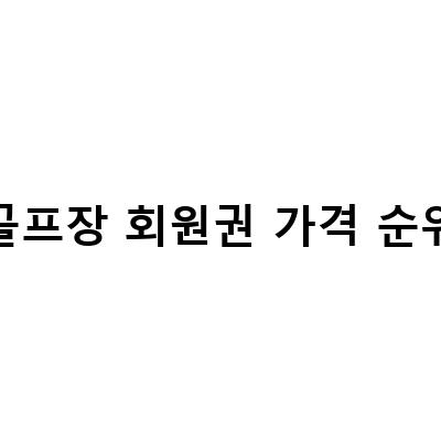 “삼성 가평베네스트cc와 해슬리 나인브릿지cc 골프회원권 시세 및 정보”
