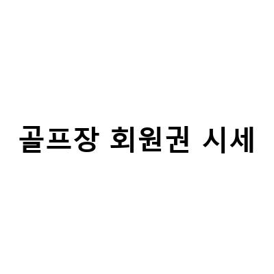 부산 지역 골프장 회원권 시세와 혜택, 코스 소개