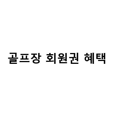 해운대비치cc와 진천 천룡cc, 88cc 골프장 회원권 혜택과 시세 비교