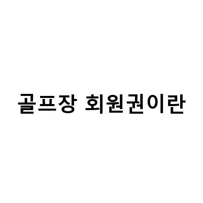대한민국 명문 골프장 회원권 시세와 정보