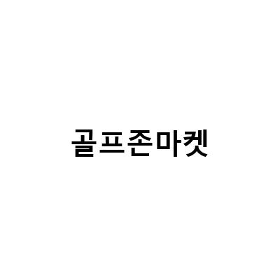 골프 드라이버 핑 G425 Max 리뷰 – 최고의 성능과 디자인을 경험해보세요!