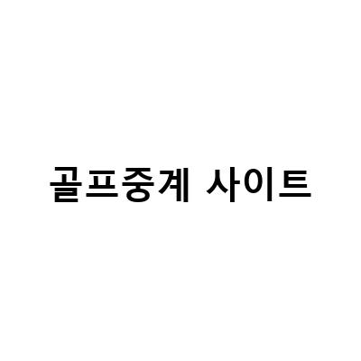 JTBC골프앤스포츠, RSM 클래식 PGA 2022, 사우디아라비아 제다 리브 인비테이셔널 중계 및 정보