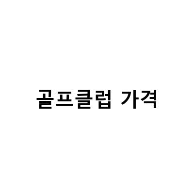 도쿄 골프샵에서 일본 골프용품 구입하기 – 가격, 할인, 골프클럽 정보