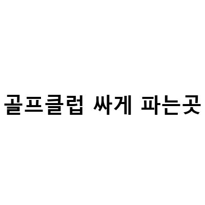 일산에서 싸게 파는 중고 골프클럽, 일산퍼펙트골프샵 추천