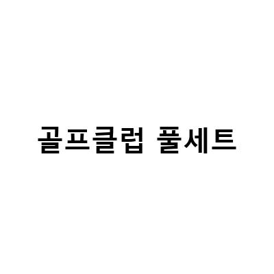 골프클럽 풀세트 구입 전 알아두면 좋은 점과 가성비 좋은 추천 제품 소개