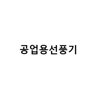 대형 선풍기의 필요성과 선택 방법