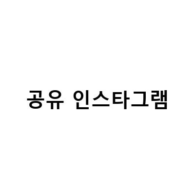 인스타그램 릴스 공유와 저장을 이끌어내는 3가지 방법