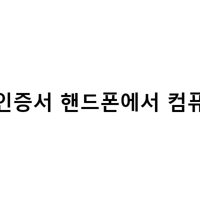 농협 공인인증서 옮기기: 핸드폰에서 PC로 간편하게!