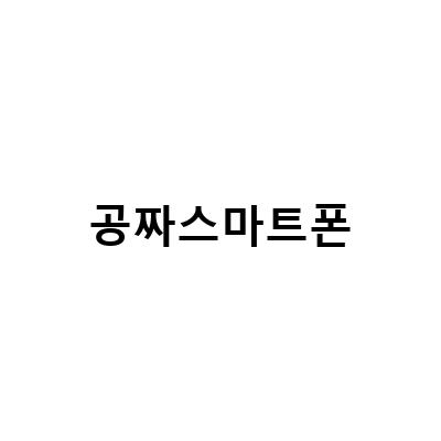 공짜 스마트폰의 함정, 조심하세요!