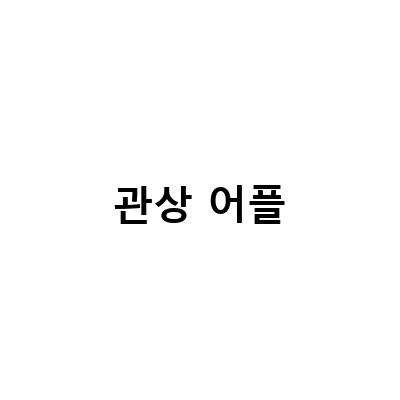 새해에는 무료 관상 어플로 미래를 알아보자!