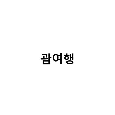 아기와 함께하는 괌여행 일정, 괌플레이 코스 추천!