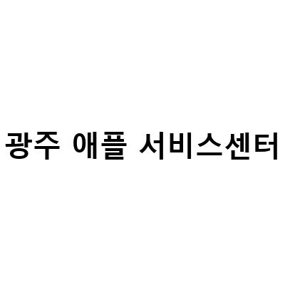 광주 애플서비스센터 방문 후 삼성 애플, 맥북 화면 안나옴 증상 해결 방법