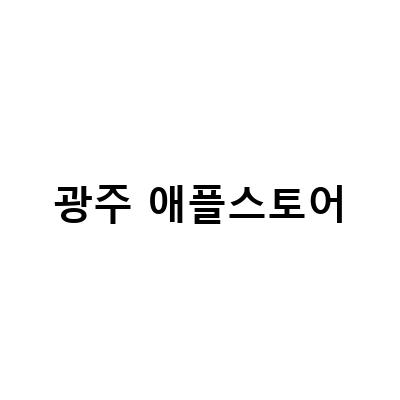 “로지텍 키즈투고 키보드, 이마트 애플스토어 출시! 광주와 경기에서도 구매 가능”
