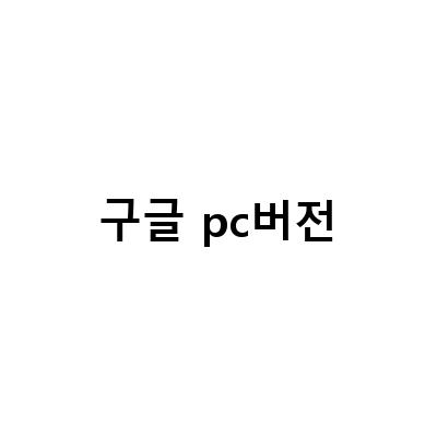 스타레일 PC버전 다운로드 & 구글계정 연동 방법, 기적의검 PC버전 출시 소식, 구글 Nearby Share PC버전 테스트