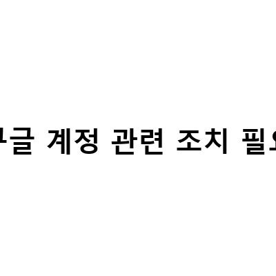 구글 계정 관련 조치 필요 알림 없애는 간단한 방법과 대처 방법
