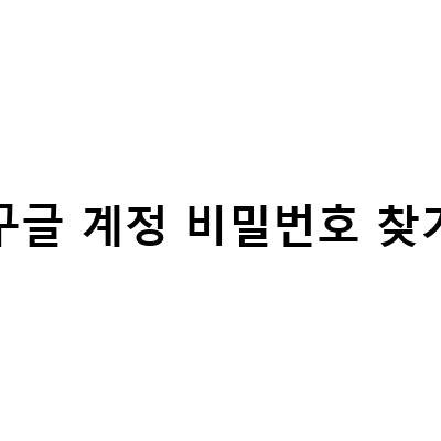 구글계정 비밀번호 찾기와 변경하는 방법, 구글계정 비밀번호 변경 비번 찾기 방법, 구글 계정 비밀번호 찾기 Gmail 발송 취소 방법
