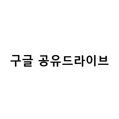 구글 스프레드시트 공유하기: 엑셀 사용법과 다운로드 팁