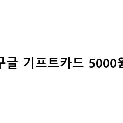 구글 기프트카드 등록 결제하는 방법과 사용법, 자세히 알아보기