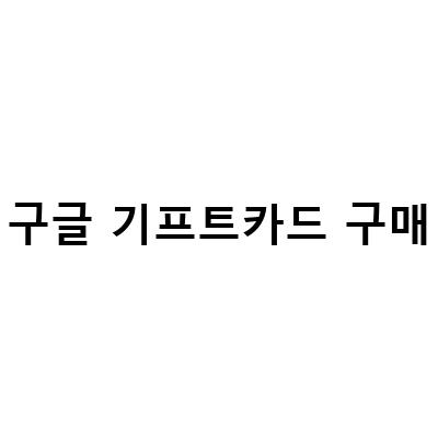 구글 기프트카드 구매 방법과 사용 방법 정리