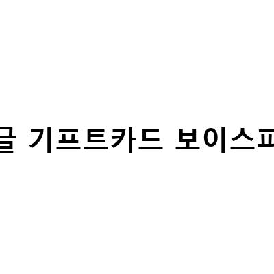 편의점 보이스피싱, 구글 기프트카드, 문화상품권 스미싱 대응 방법