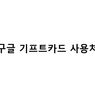 구글플레이 기프트카드 사용법과 등록 방법 정리하기