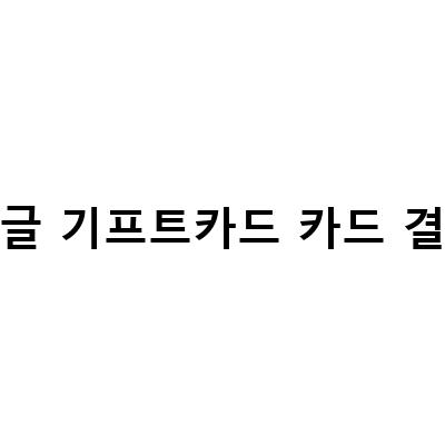 구글기프트카드 결제 스미싱 보이스피싱, 해외승인 등록, 사용법 정리