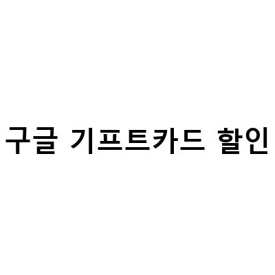 구글플레이 기프트카드 할인, 간편한 충전과 사용 방법!