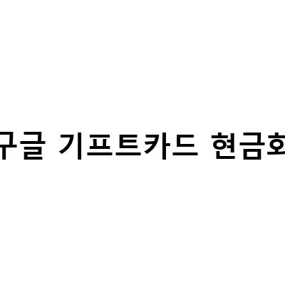 구글기프트카드 현금화 방법! 안전하고 쉽게 가능한 방법 알려드립니다.