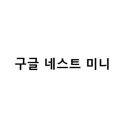 구글 네스트 미니 2세대, 향상된 사운드와 성능으로 우리집 AI 스피커 구글 네스트 2세대 미니 오케이구글 나도한다!