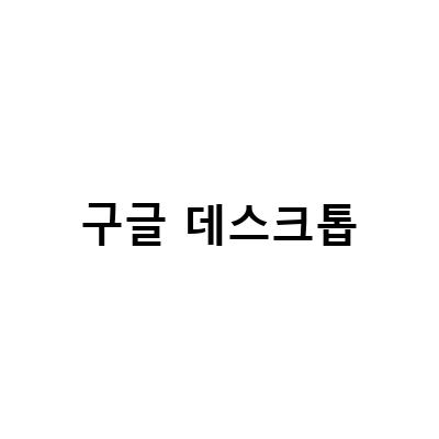 구글 크롬 원격 데스크톱 연결 방법! 쉽게 배우는 설정 방법!