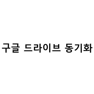 구글 드라이브 동기화 방법과 컴퓨터 파일 백업하는 방법