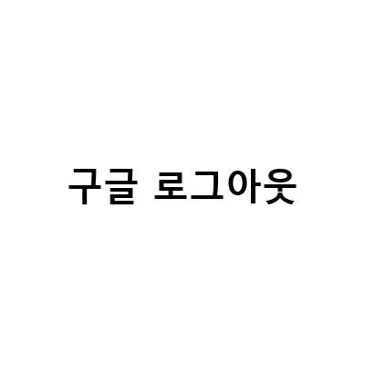 안드로이드 핸드폰에서 구글 계정 로그아웃 및 삭제 방법