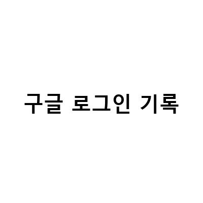 구글 크롬에서 로그인 정보와 방문기록 삭제하는 방법과 로그인 기록 확인하는 방법