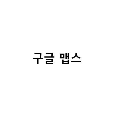 후쿠오카 타워 마츠야 나카스점 일본 버스 구글맵스 시간과 함께하는 부동산 탐방