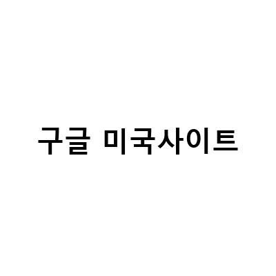 해외에서 구글 사용하기 – 구글 미국, 프랑스, 영국, 일본, 호주 사이트 바로가기 및 설정 방법