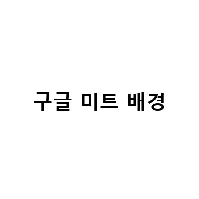 구글 미트(Google Meet) 시간제한, 배경화면, 회의녹화, 화면공유 총정리