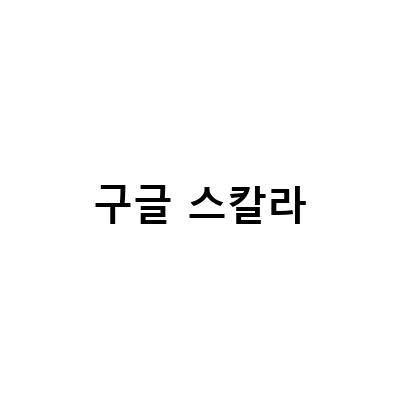 구글스칼라 프로필 등록 방법과 논문 검색 활용 방법
