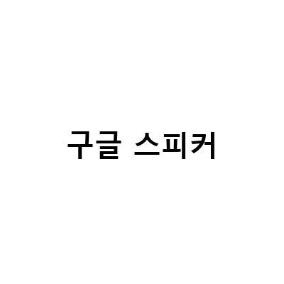 구글 네스트 허브 스피커, Nest Audio 가격 및 성능, 해커들의 대화 엿듣기 사건