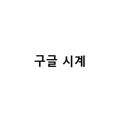 “시간을 효율적으로 관리하는 노하우! 타임타이머와 뽀모도로 시계 활용법”
