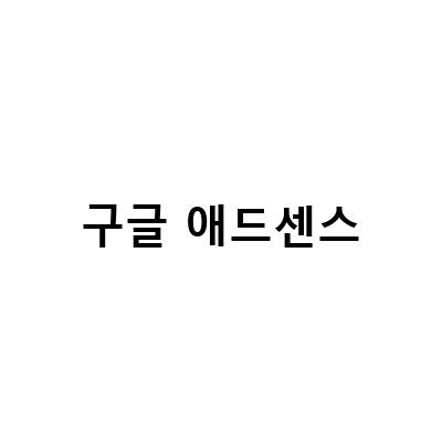 구글 애드센스 승인과 외화 종합소득세 신고, 수익 합산 방법