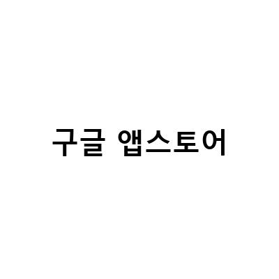 2021년 상반기 앱스토어 다운로드 순위 및 암호화폐 사기 앱 증가 현황