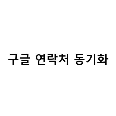 구글 연락처 동기화 문제 해결하기: 주의사항과 복원 방법