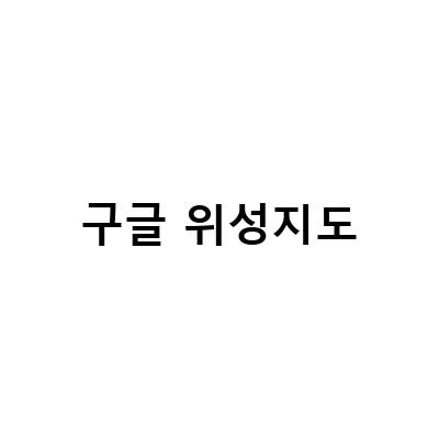 구글맵스 vs 네이버지도 vs 카카오맵, 어떤 지도가 공급지도 만들기에 가장 적합한지?