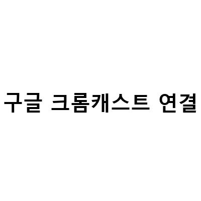 구글 크롬캐스트 4k 연결, 비교, 설정, 가격, 아이폰 미러링, 빔프로젝터 설치 가이드