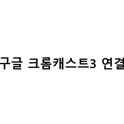 구글 크롬캐스트3 화면 연결 문제 해결 방법과 새로운 구글 크롬캐스트4의 비교 리뷰