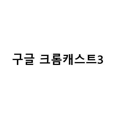 갤럭시Z플립3에서 구글 크롬캐스트3 화면 연결 전송이 안될 때 해결방법