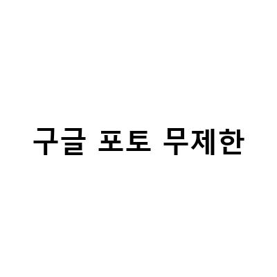 구글포토 무제한 백업 방법, 픽셀폰 설정 정리