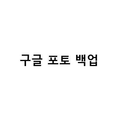 구글 포토 파일 일괄 다운로드 방법과 무제한 백업 방법