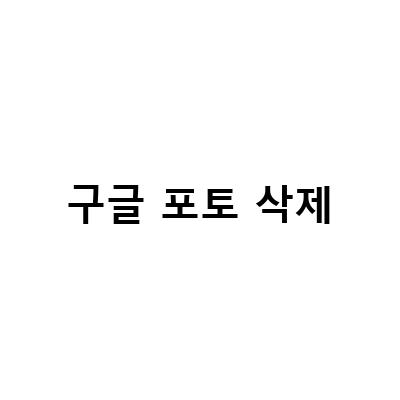 구글포토에서 사진 삭제하면 안 되는 이유와 대처법