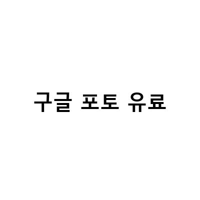 구글포토 유료 가격 비교! 네이버 MYBOX와 마이크로소프트 원드라이브도 살펴보자